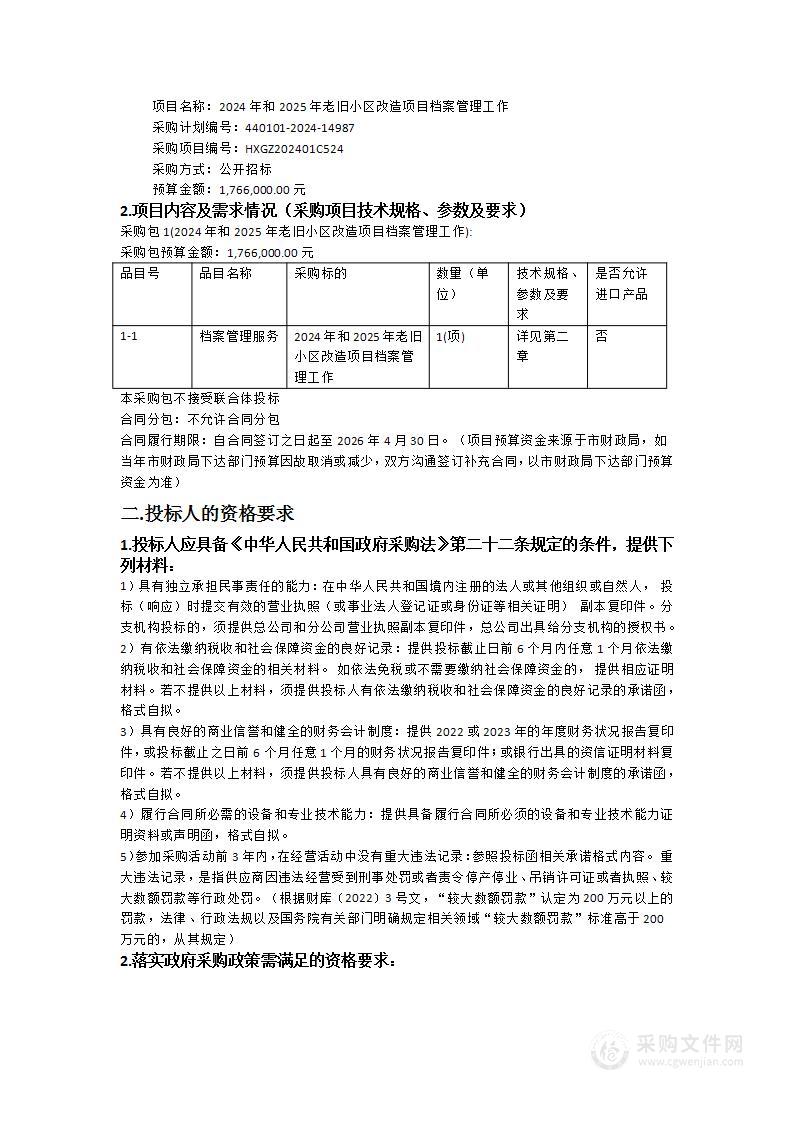 2024年和2025年老旧小区改造项目档案管理工作