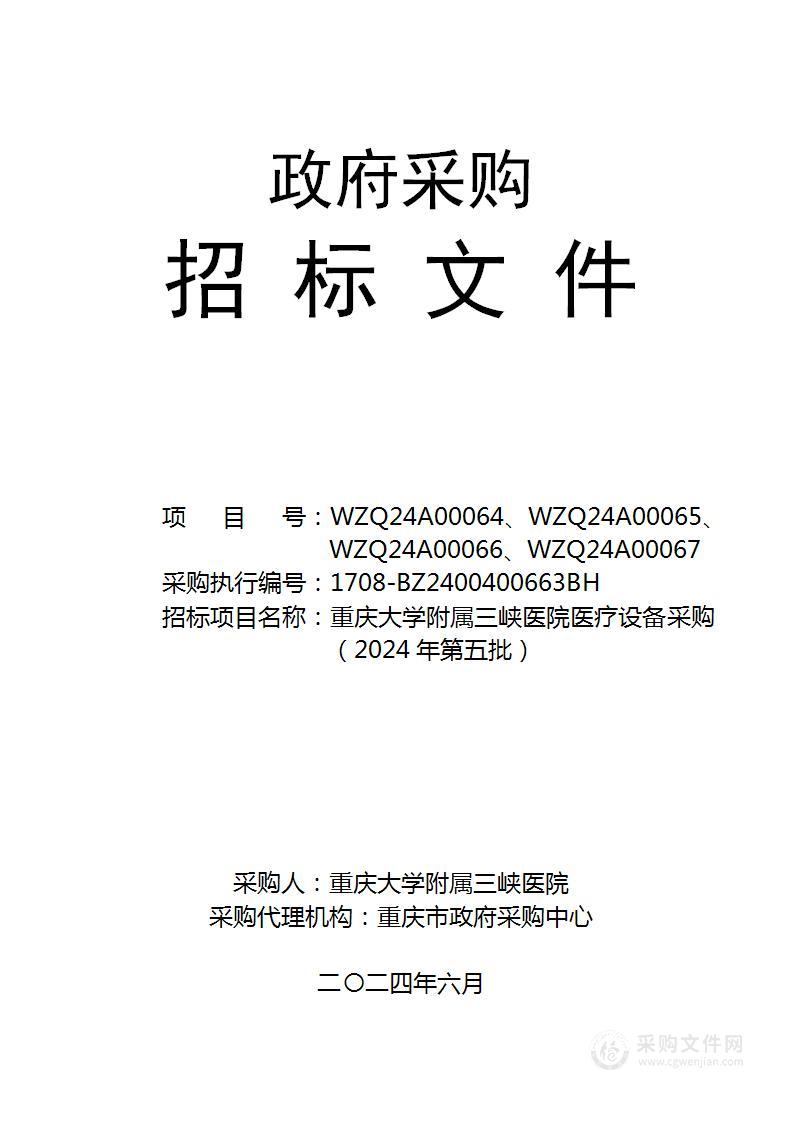 重庆大学附属三峡医院医疗设备采购（2024年第五批）