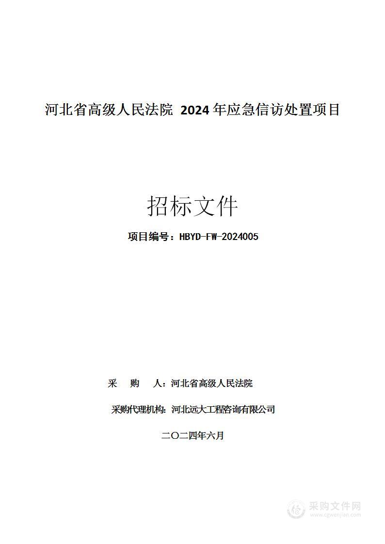 河北省高级人民法院2024年应急信访处置项目