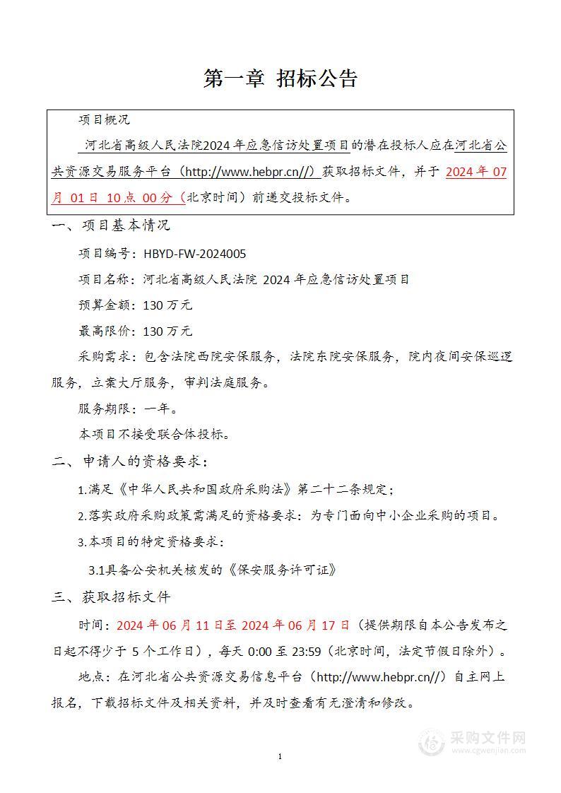 河北省高级人民法院2024年应急信访处置项目