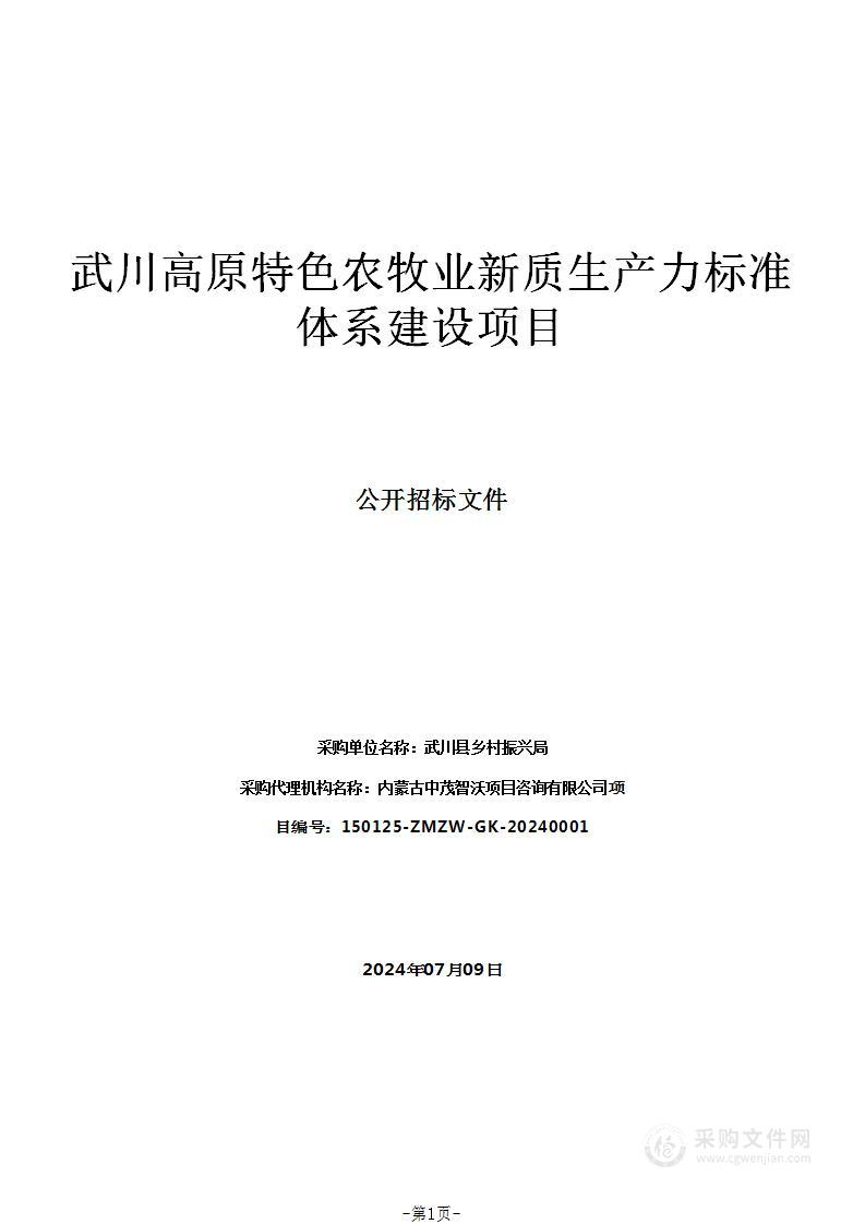 武川高原特色农牧业新质生产力标准体系建设项目