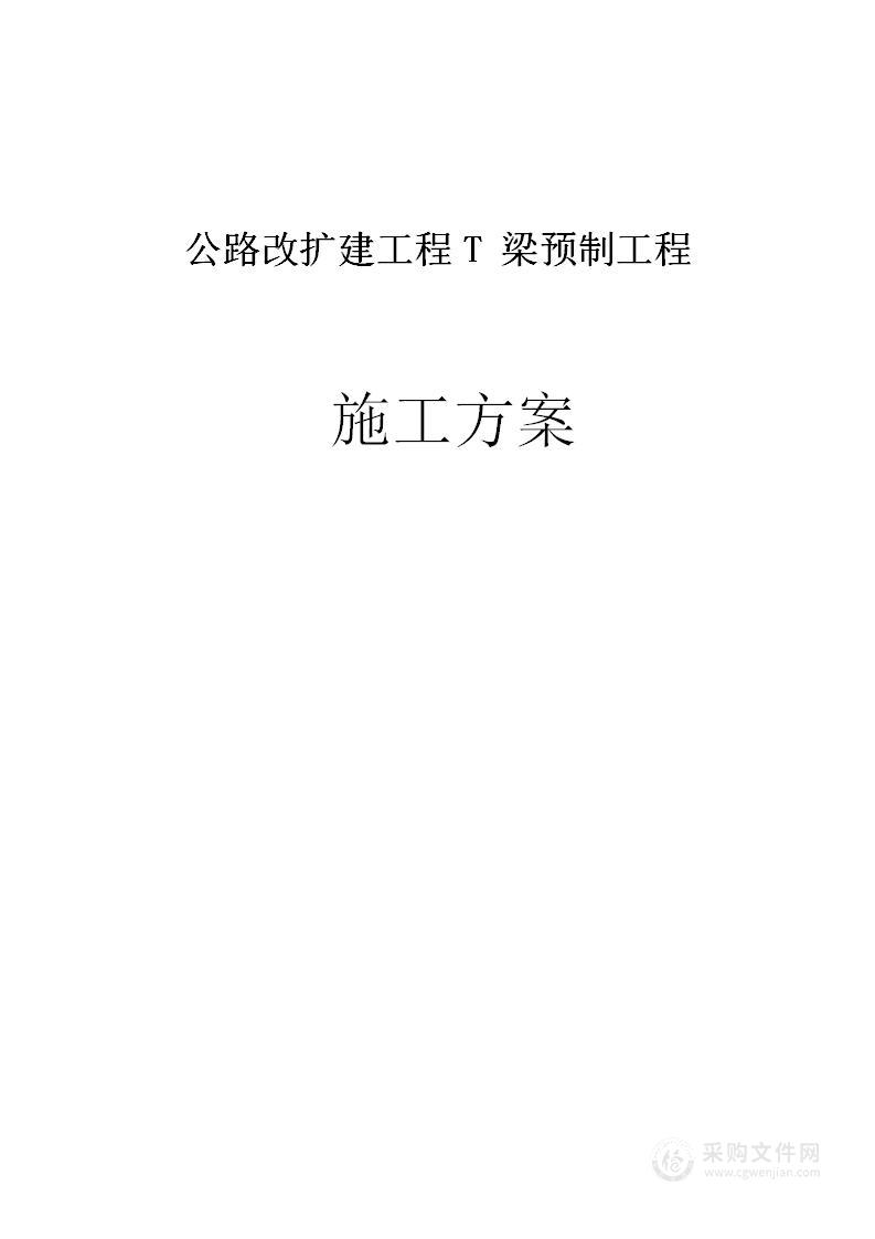 公路改扩建工程T 梁预制工程施工方案