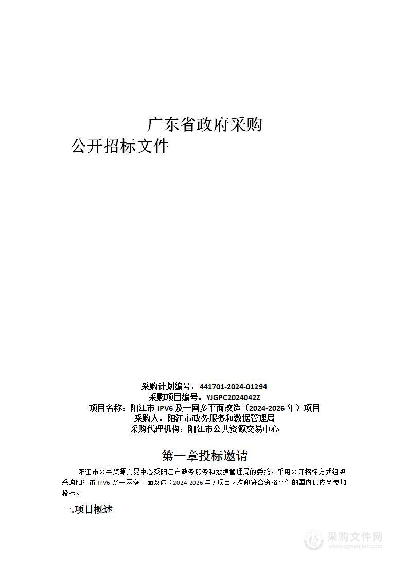 阳江市IPV6及一网多平面改造（2024-2026年）项目