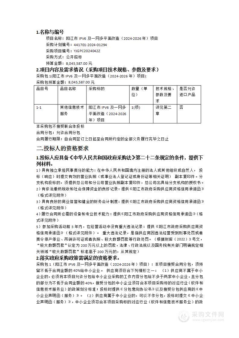 阳江市IPV6及一网多平面改造（2024-2026年）项目