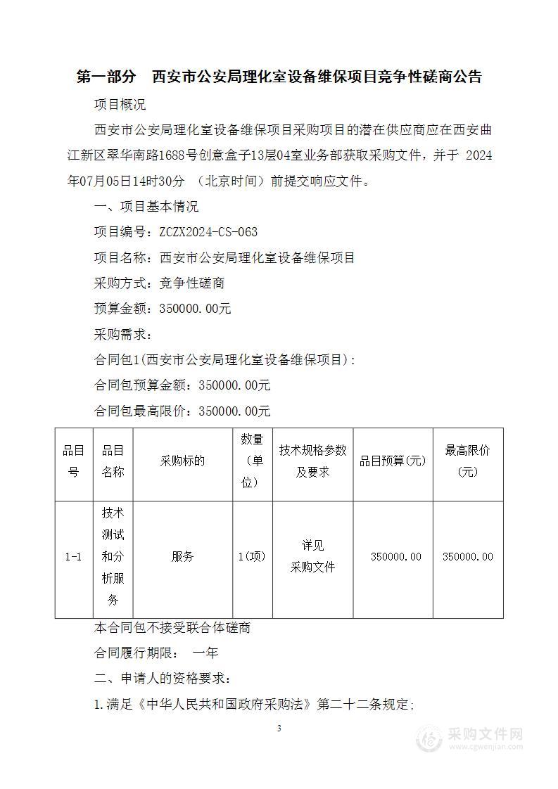 西安市公安局理化室设备维保项目