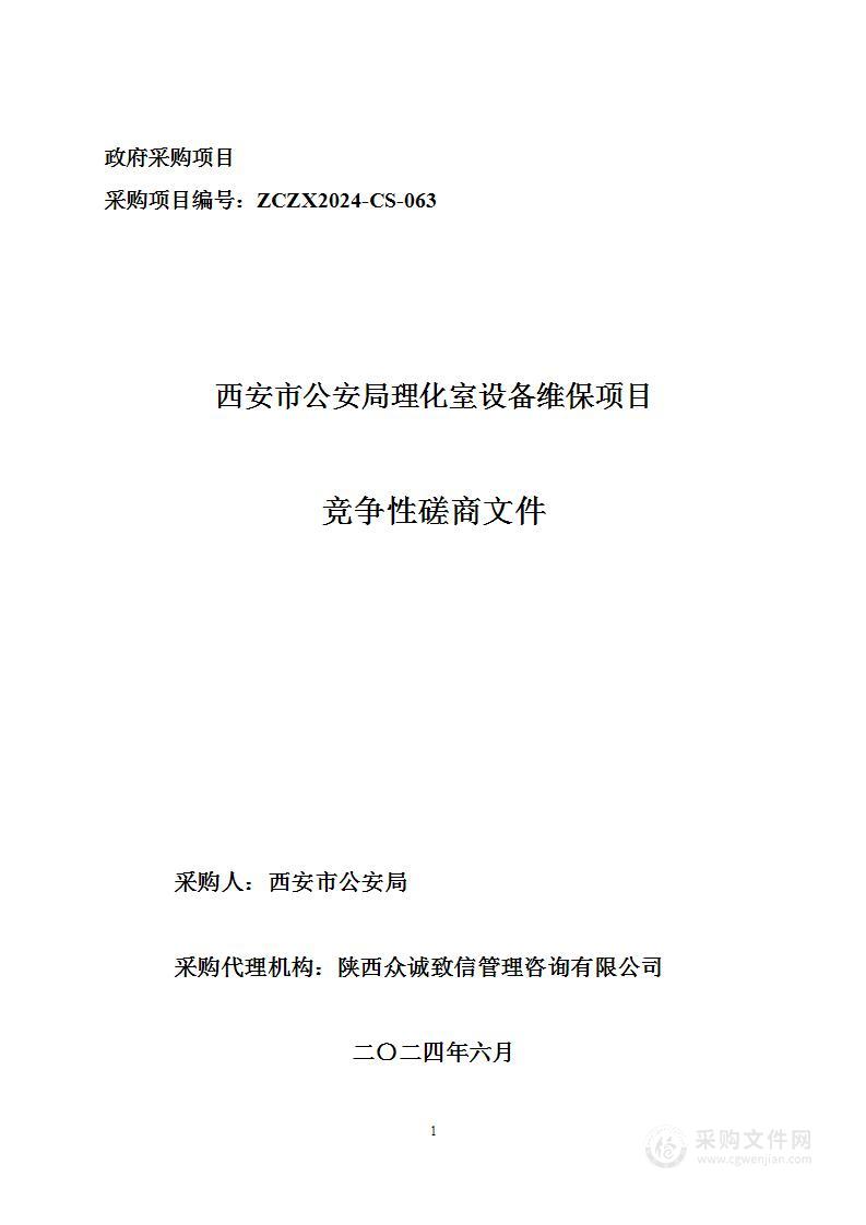 西安市公安局理化室设备维保项目