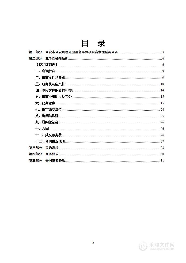 西安市公安局理化室设备维保项目