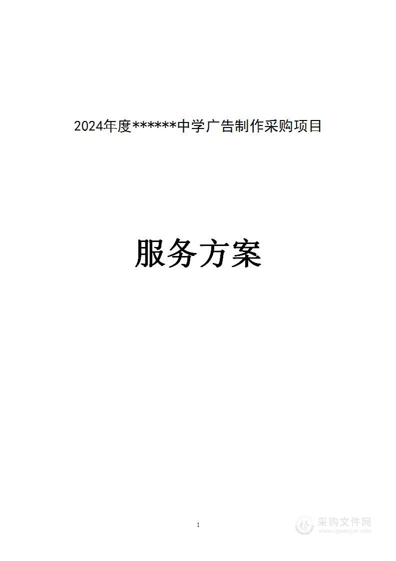 2024年度某中学广告制作采购项目服务方案