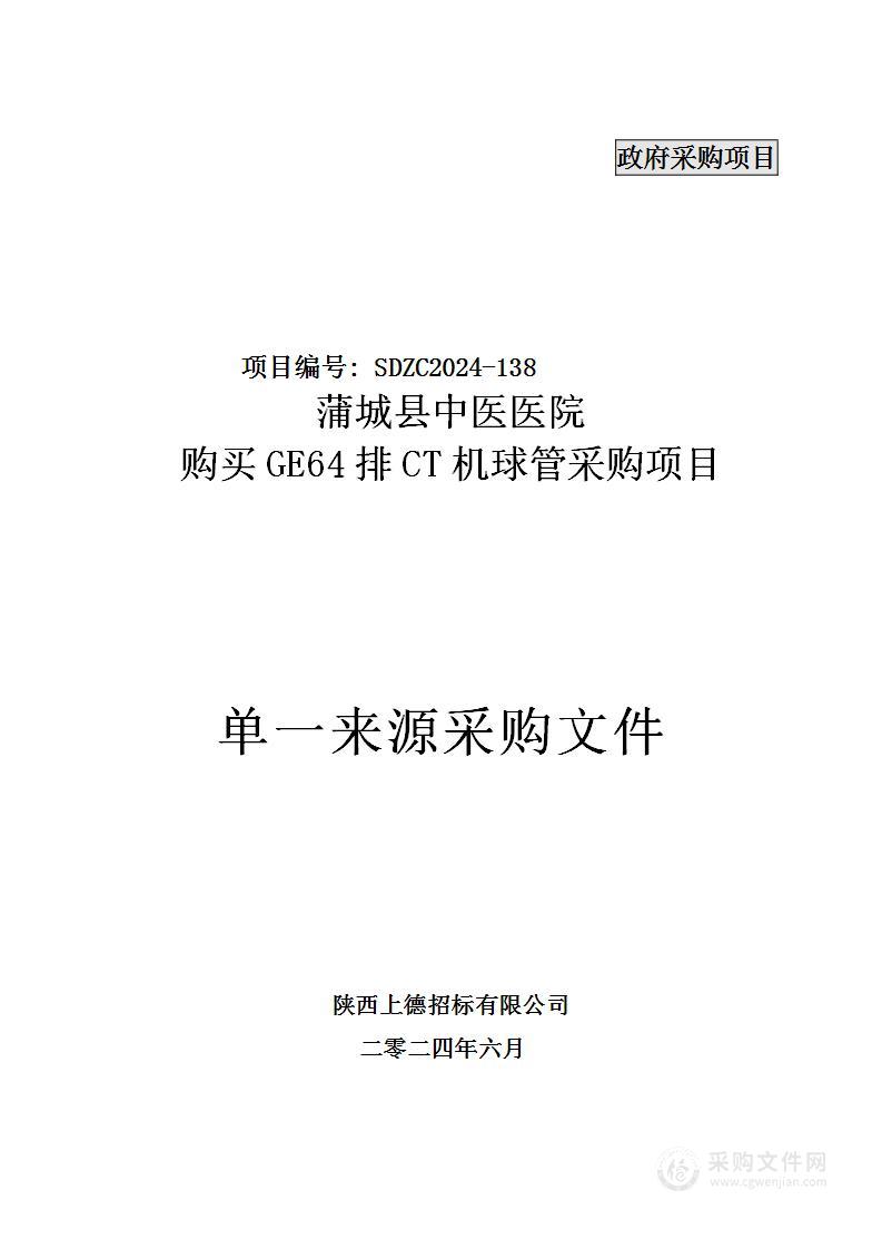 购买GE64排CT机球管采购项目