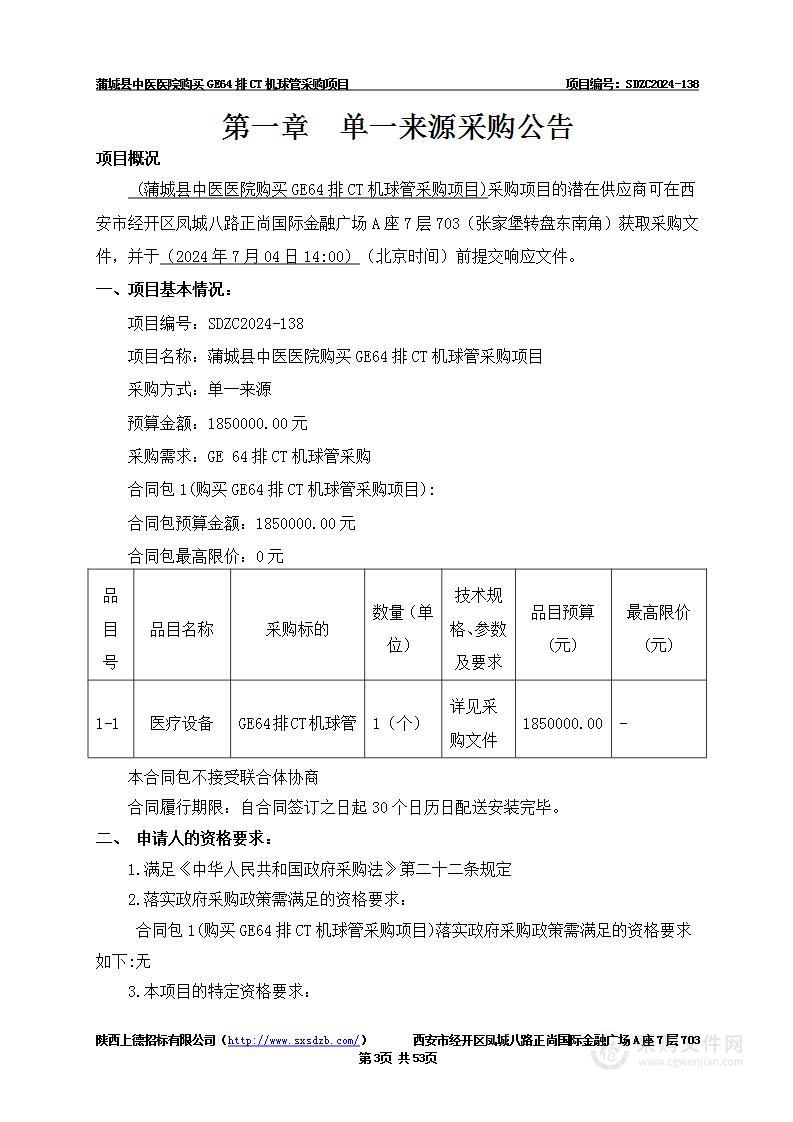 购买GE64排CT机球管采购项目