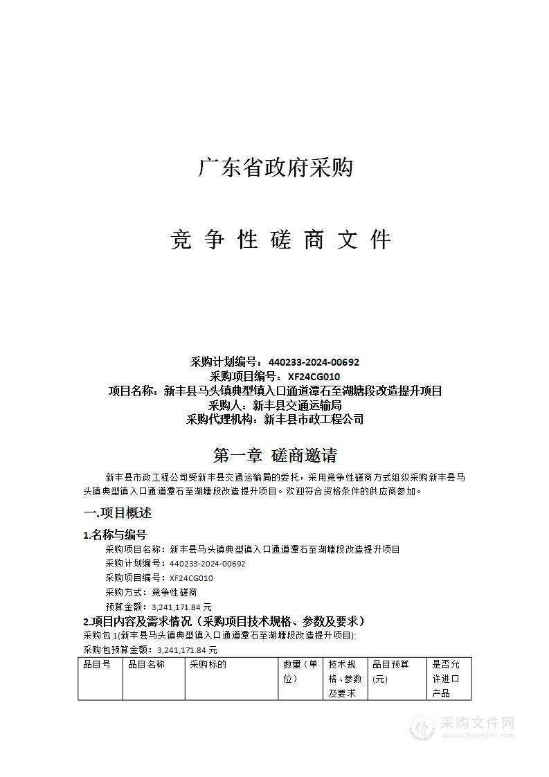 新丰县马头镇典型镇入口通道潭石至湖塘段改造提升项目