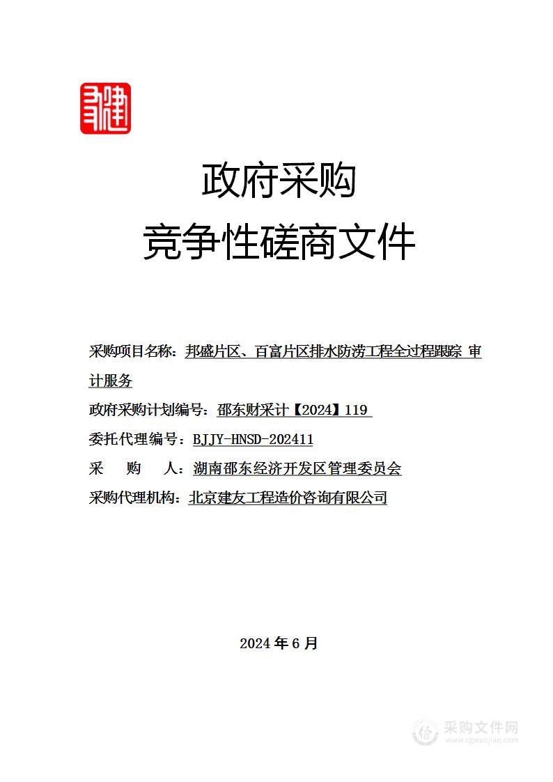 邦盛片区、百富片区排水防涝工程全过程跟踪审计服务