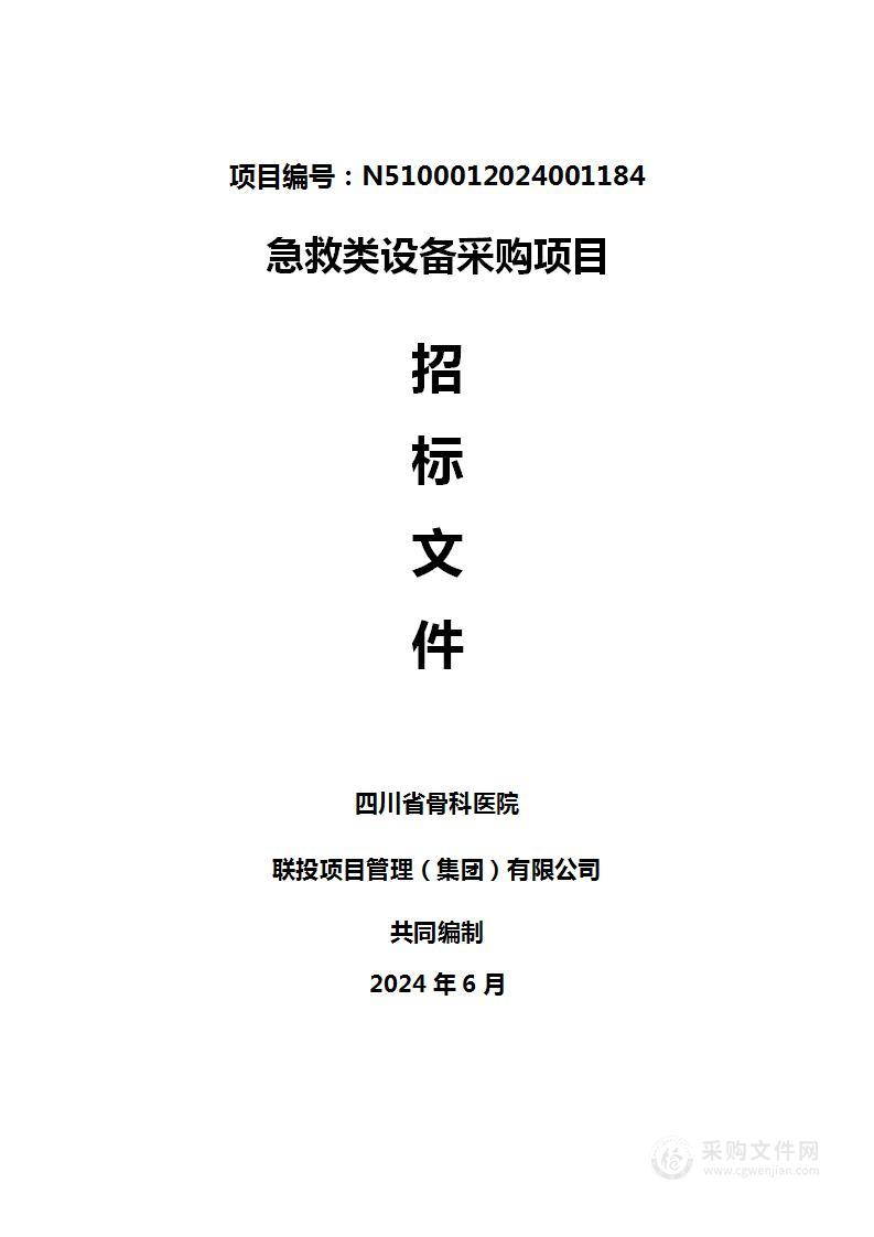 四川省骨科医院急救类设备采购项目