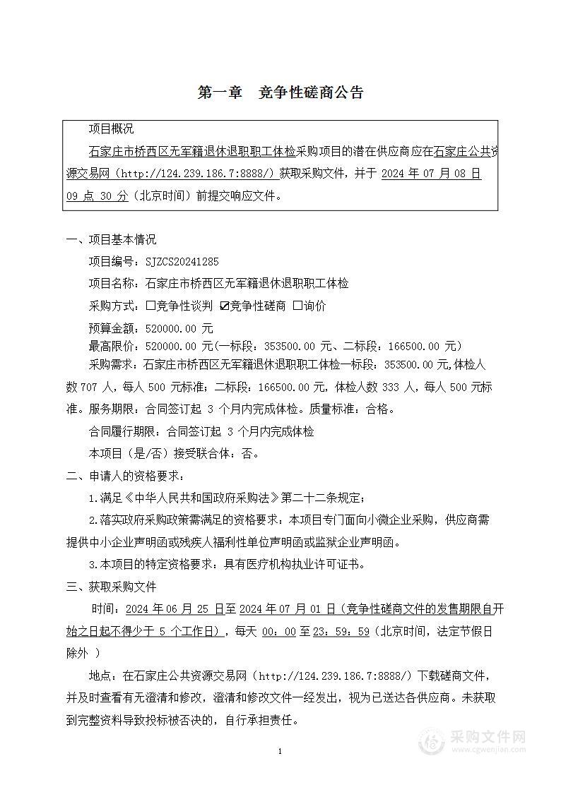 石家庄市桥西区无军籍退休退职职工体检