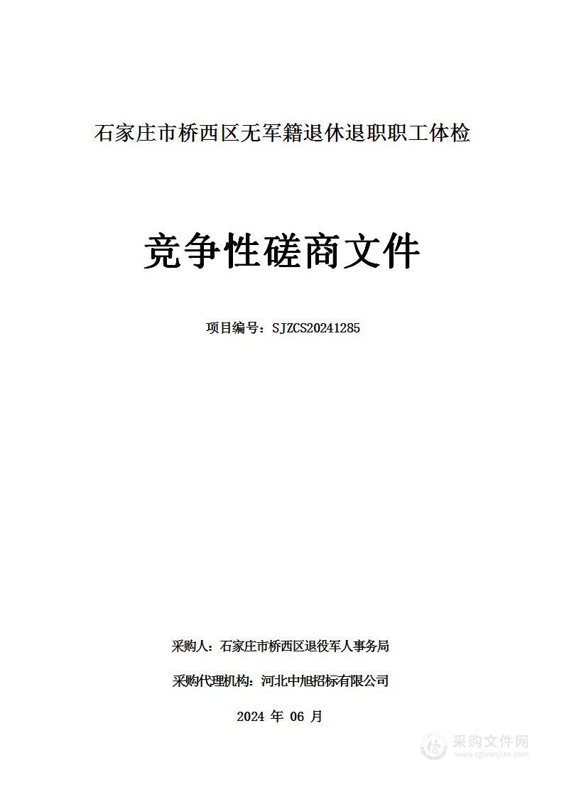 石家庄市桥西区无军籍退休退职职工体检