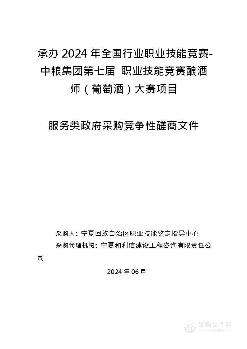 承办2024年全国行业职业技能竞赛-中粮集团第七届职业技能竞赛酿酒师（葡萄酒）大赛项目