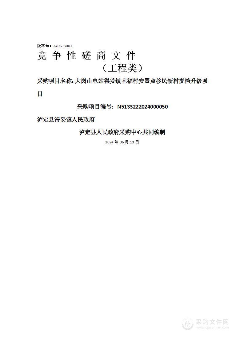 大岗山电站得妥镇幸福村安置点移民新村提档升级项目