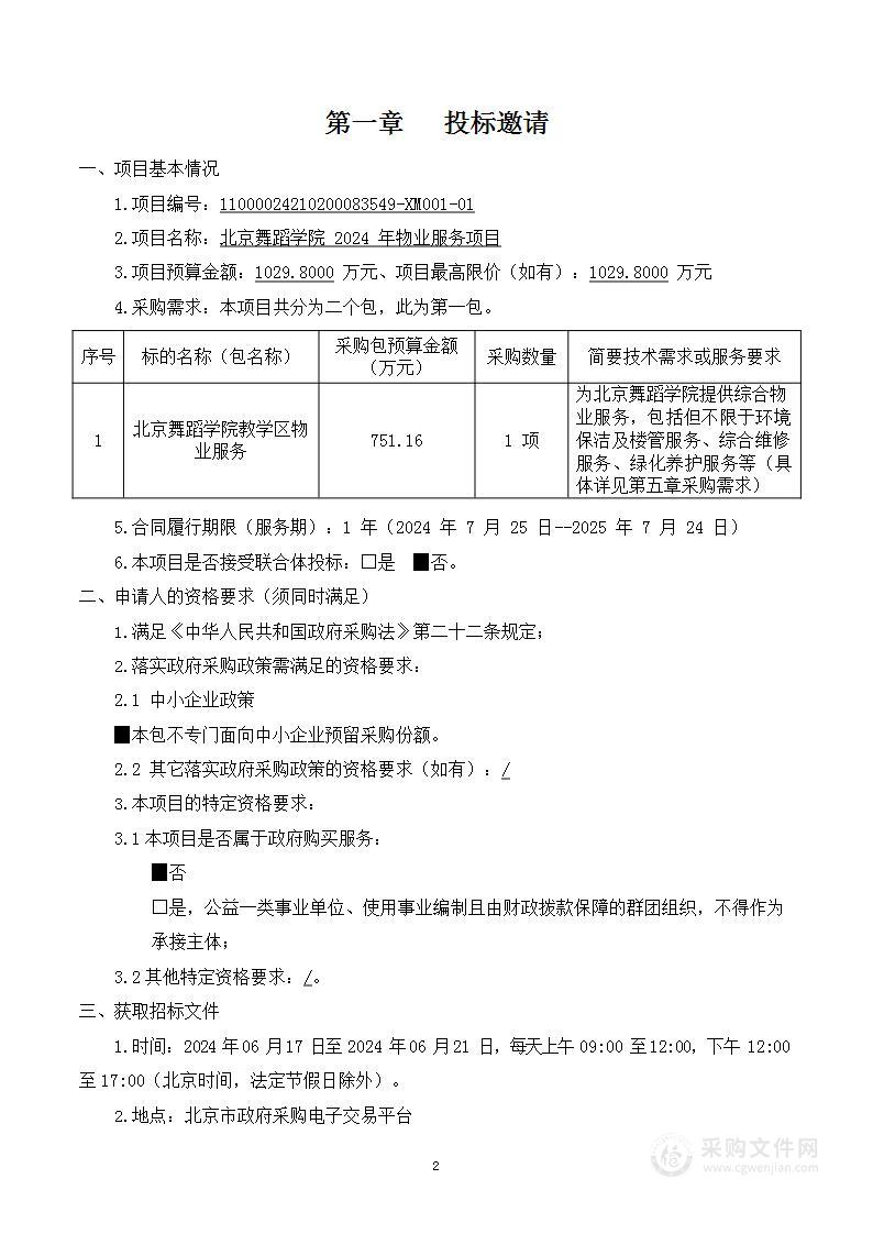 北京舞蹈学院2024年物业服务项目（第一包）