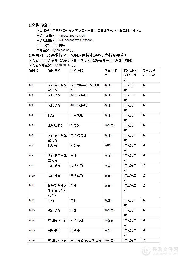 广东外语外贸大学多语种一体化语言教学智慧平台二期建设项目