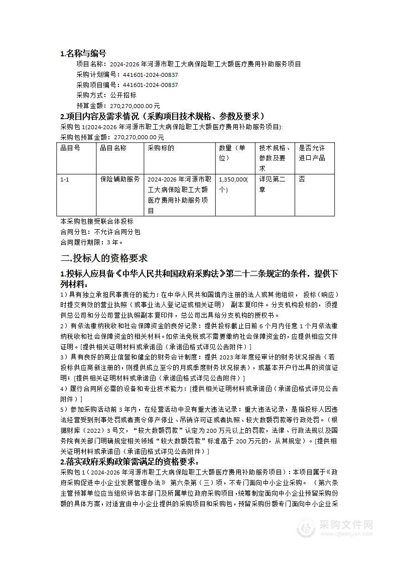 2024-2026年河源市职工大病保险职工大额医疗费用补助服务项目