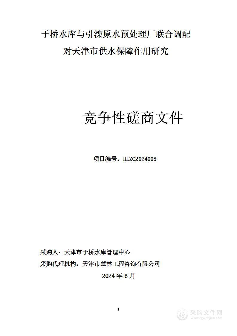 于桥水库与引滦原水预处理厂联合调配对天津市供水保障作用研究