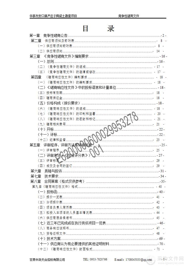 华亭市安口镇严庄子陶瓷土勘查项目