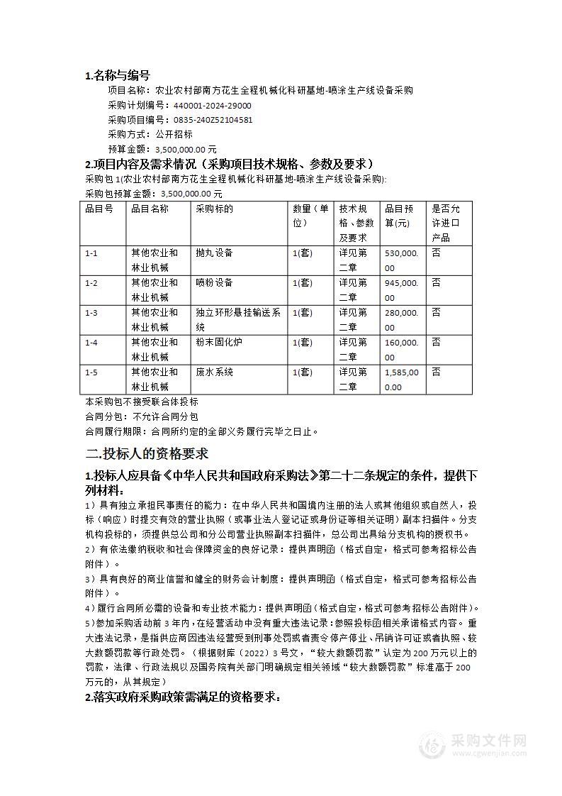 农业农村部南方花生全程机械化科研基地-喷涂生产线设备采购