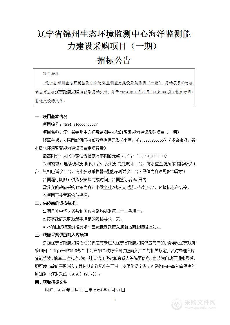 辽宁省锦州生态环境监测中心海洋监测能力建设采购项目（一期）