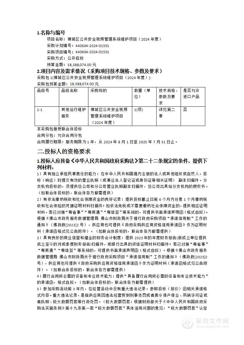 禅城区公共安全视频管理系统维护项目（2024年度）