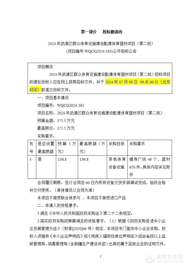 2024年武清区群众体育设施建设配套体育器材项目（第二批）（第三包）