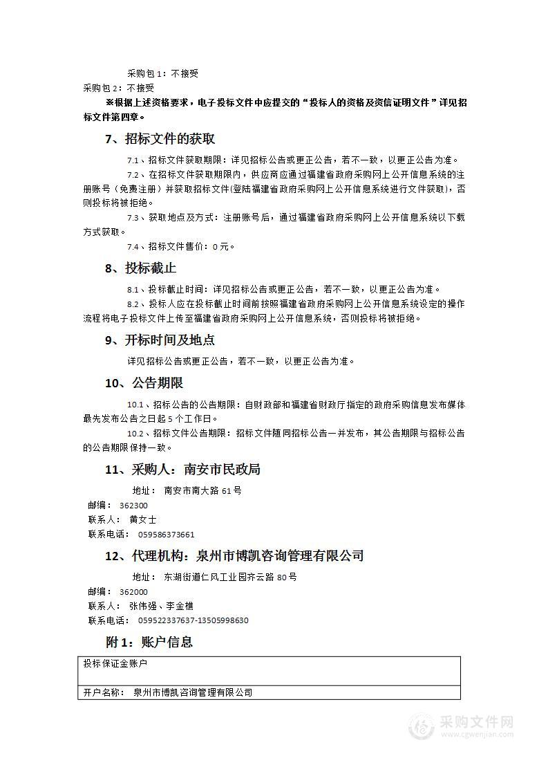 南安市民政局为全市特定老年人购买居家养老信息化基础服务服务类采购项目