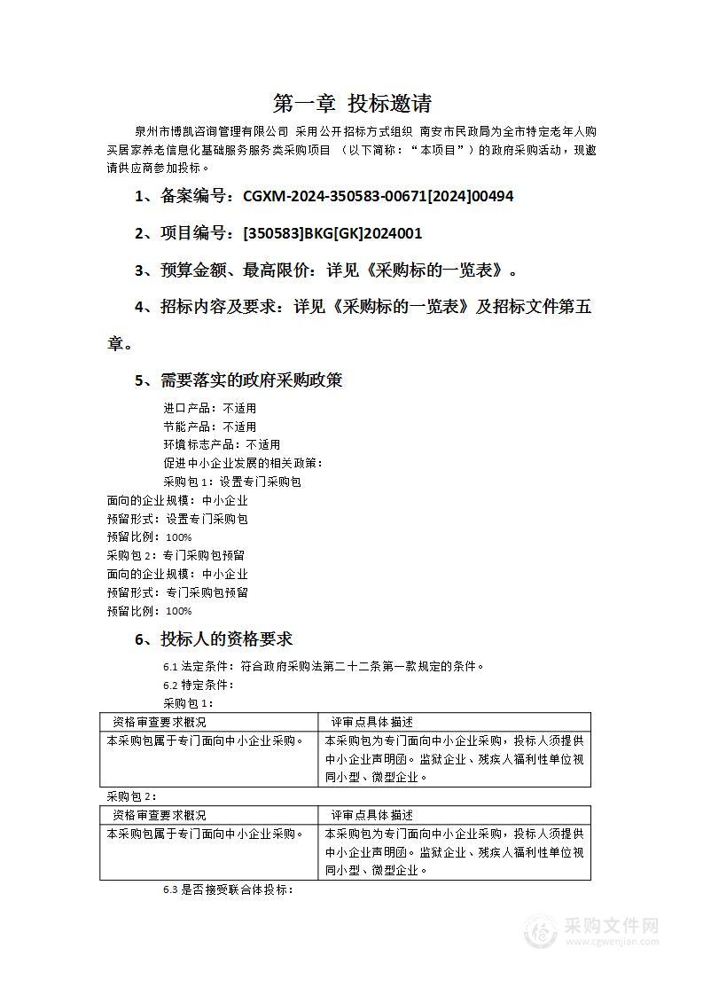 南安市民政局为全市特定老年人购买居家养老信息化基础服务服务类采购项目