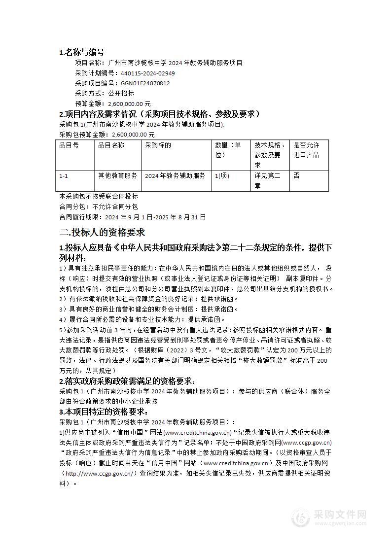 广州市南沙榄核中学2024年教务辅助服务项目