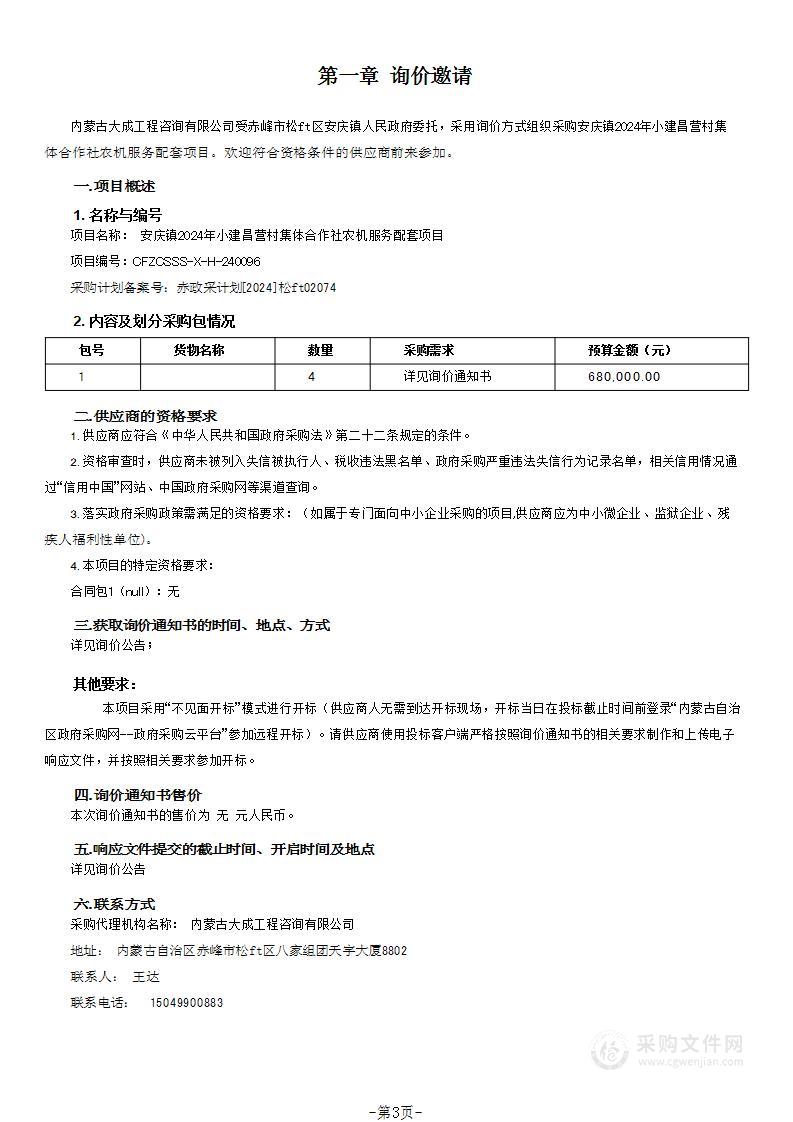 安庆镇2024年小建昌营村集体合作社农机服务配套项目