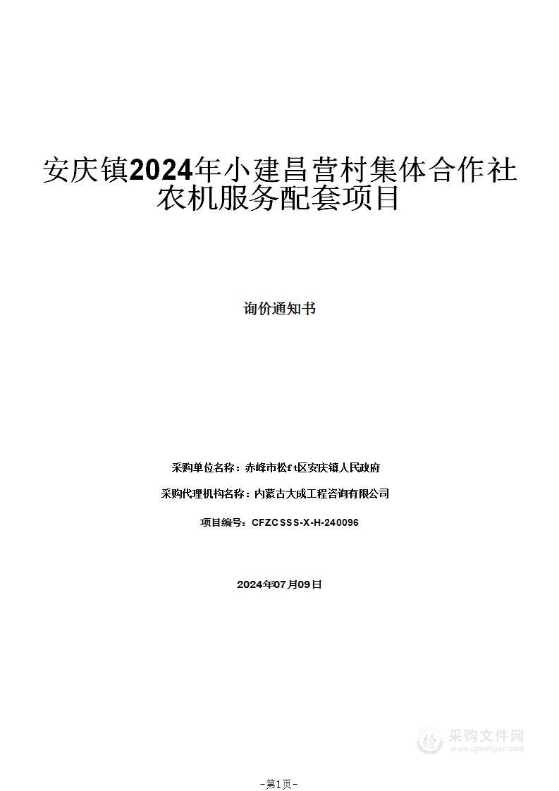 安庆镇2024年小建昌营村集体合作社农机服务配套项目