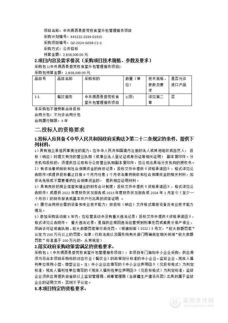 中共揭西县委党校食堂外包管理服务项目