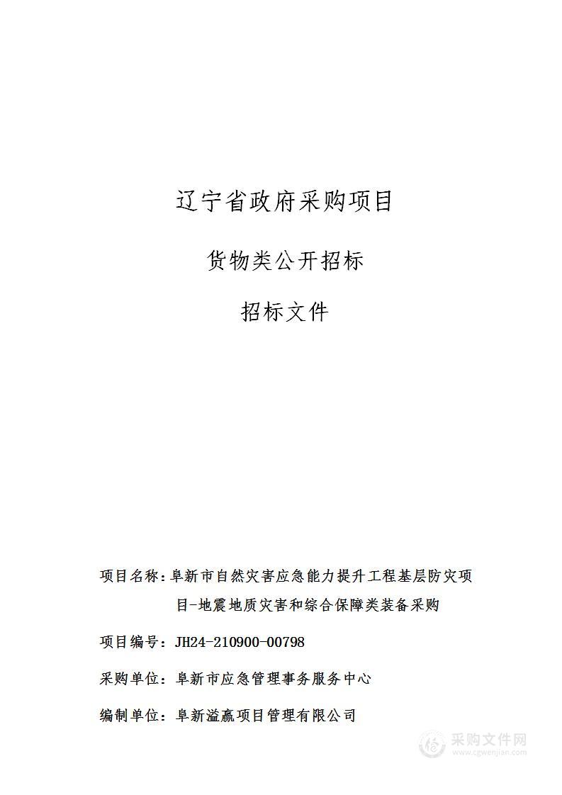 阜新市自然灾害应急能力提升工程基层防灾项目-地震地质灾害和综合保障类装备采购