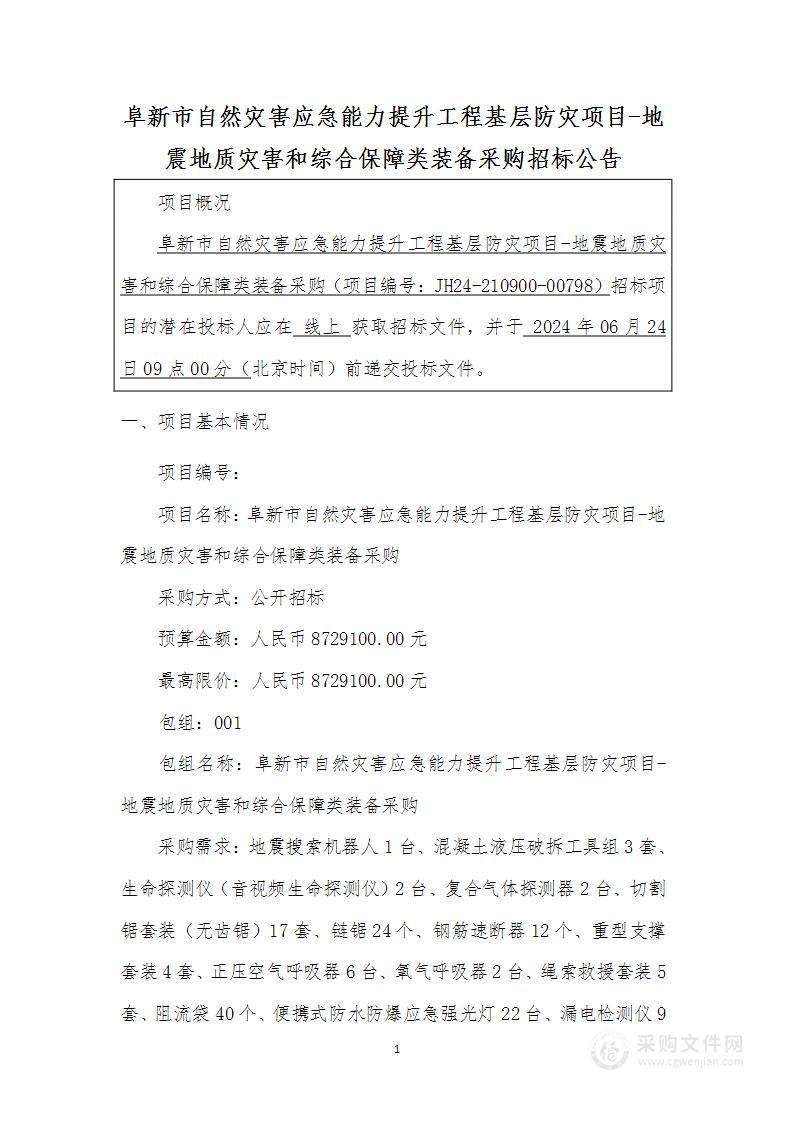 阜新市自然灾害应急能力提升工程基层防灾项目-地震地质灾害和综合保障类装备采购