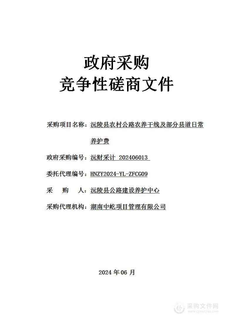 沅陵县农村公路农养干线及部分县道日常养护费