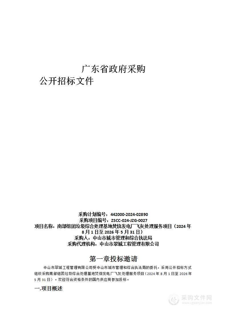 南部组团垃圾综合处理基地焚烧发电厂飞灰处理服务项目（2024年8月1日至2026年5月31日）