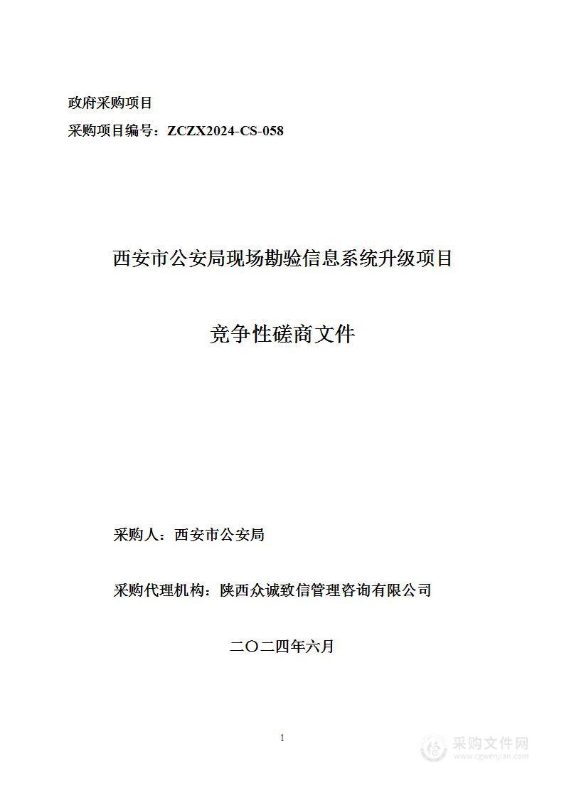 西安市公安局现场勘验信息系统升级项目