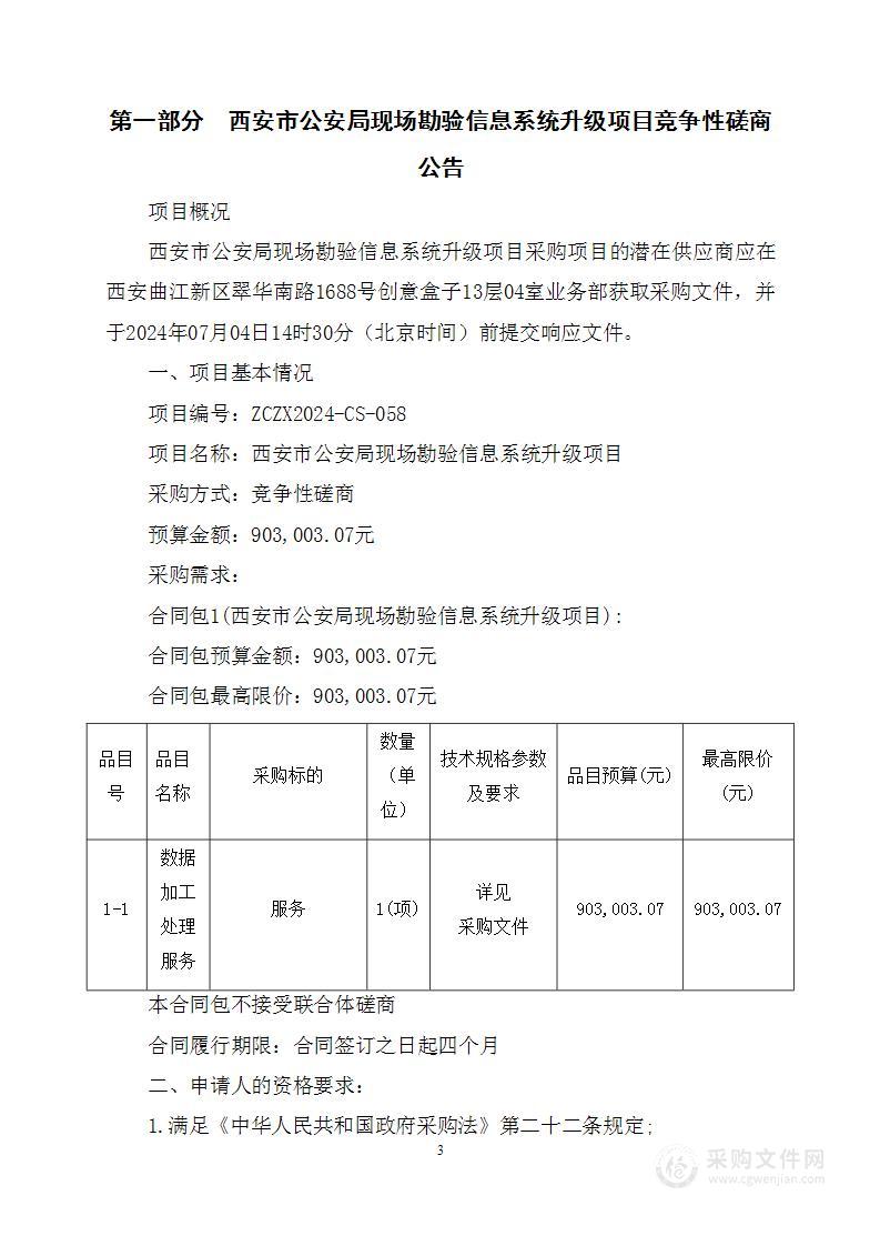 西安市公安局现场勘验信息系统升级项目