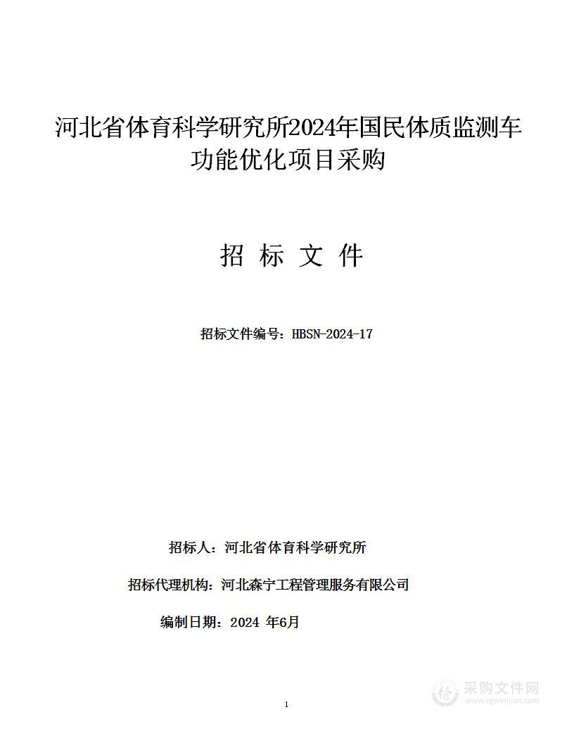 河北省体育科学研究所2024年国民体质监测车功能优化项目采购