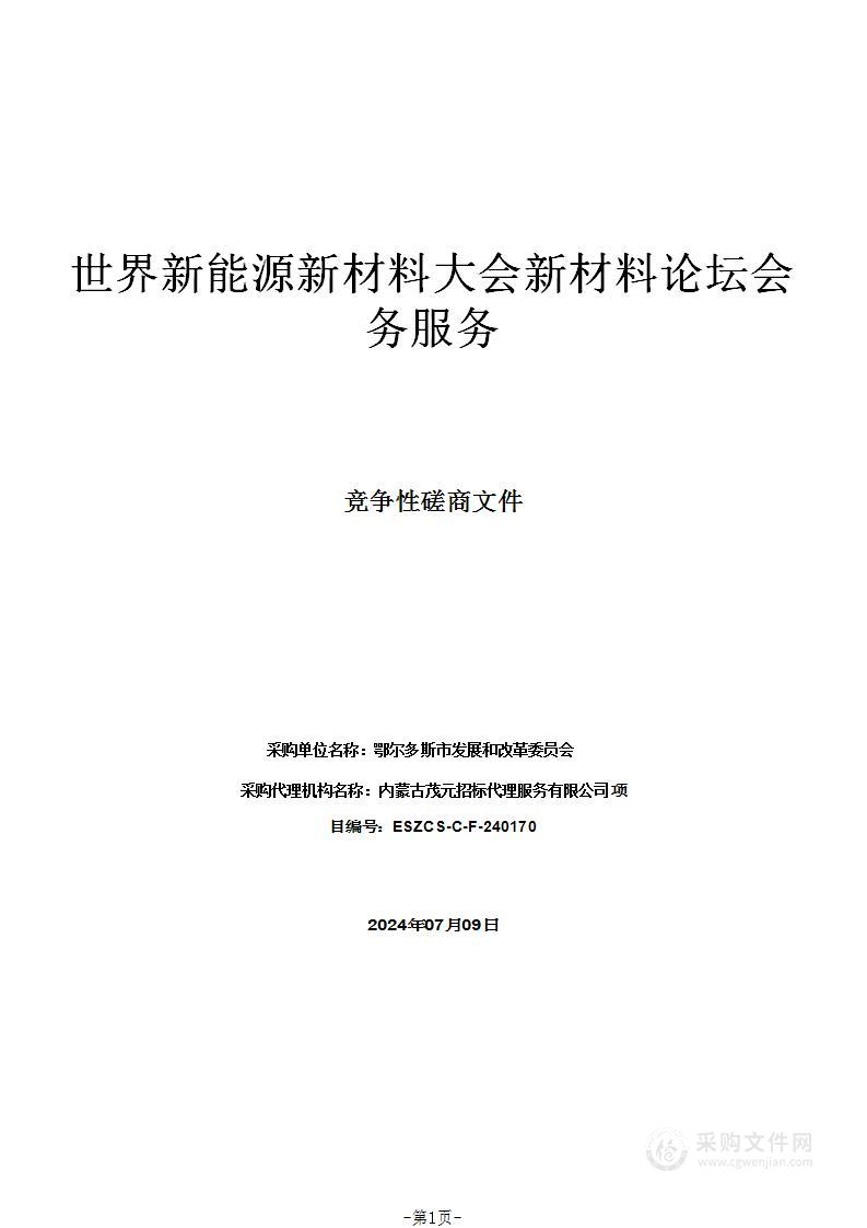 世界新能源新材料大会新材料论坛会务服务