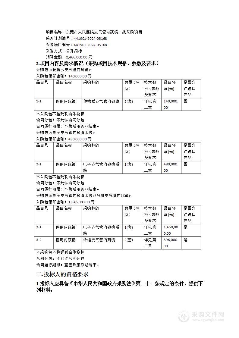 东莞市人民医院支气管内窥镜一批采购项目