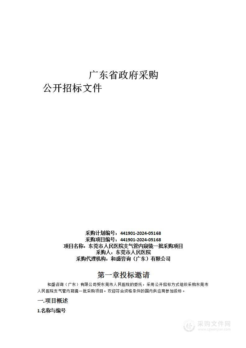 东莞市人民医院支气管内窥镜一批采购项目