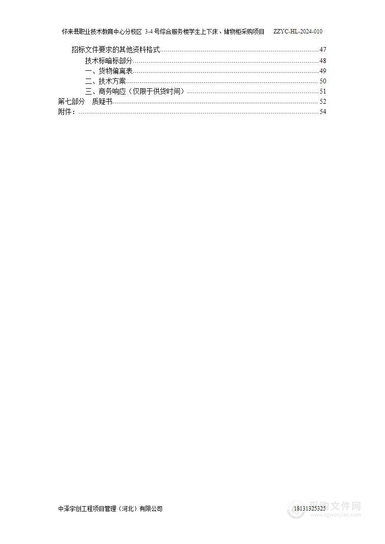 怀来县职业技术教育中心分校区3-4号综合服务楼学生上下床、储物柜采购项目