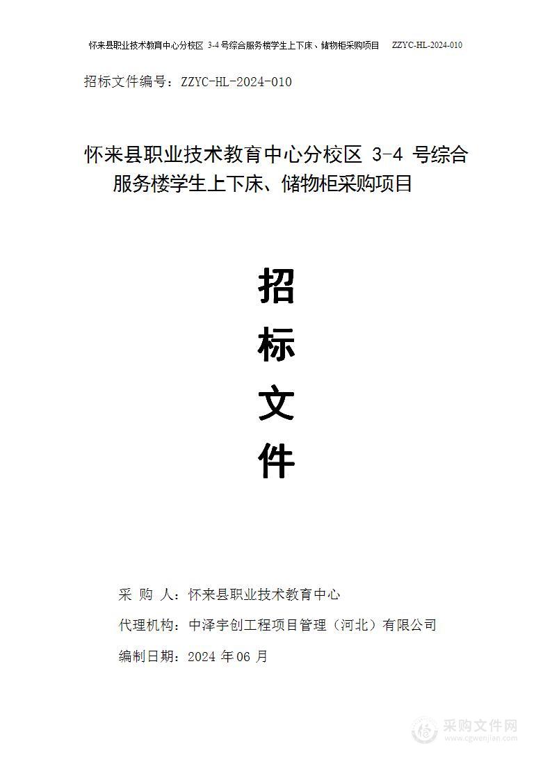 怀来县职业技术教育中心分校区3-4号综合服务楼学生上下床、储物柜采购项目