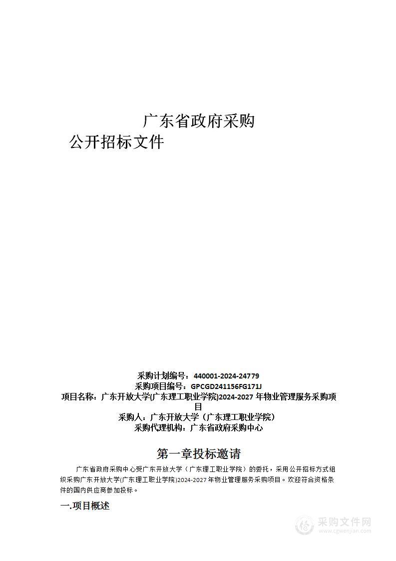 广东开放大学(广东理工职业学院)2024-2027年物业管理服务采购项目