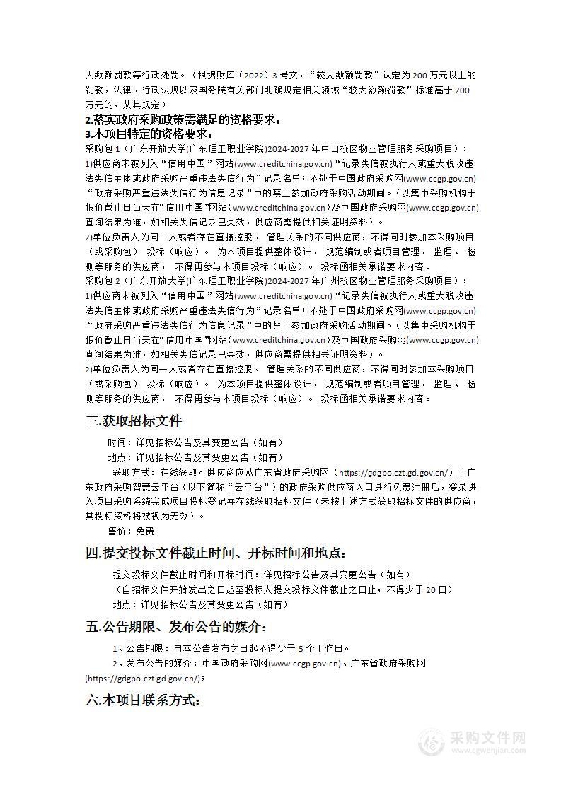 广东开放大学(广东理工职业学院)2024-2027年物业管理服务采购项目